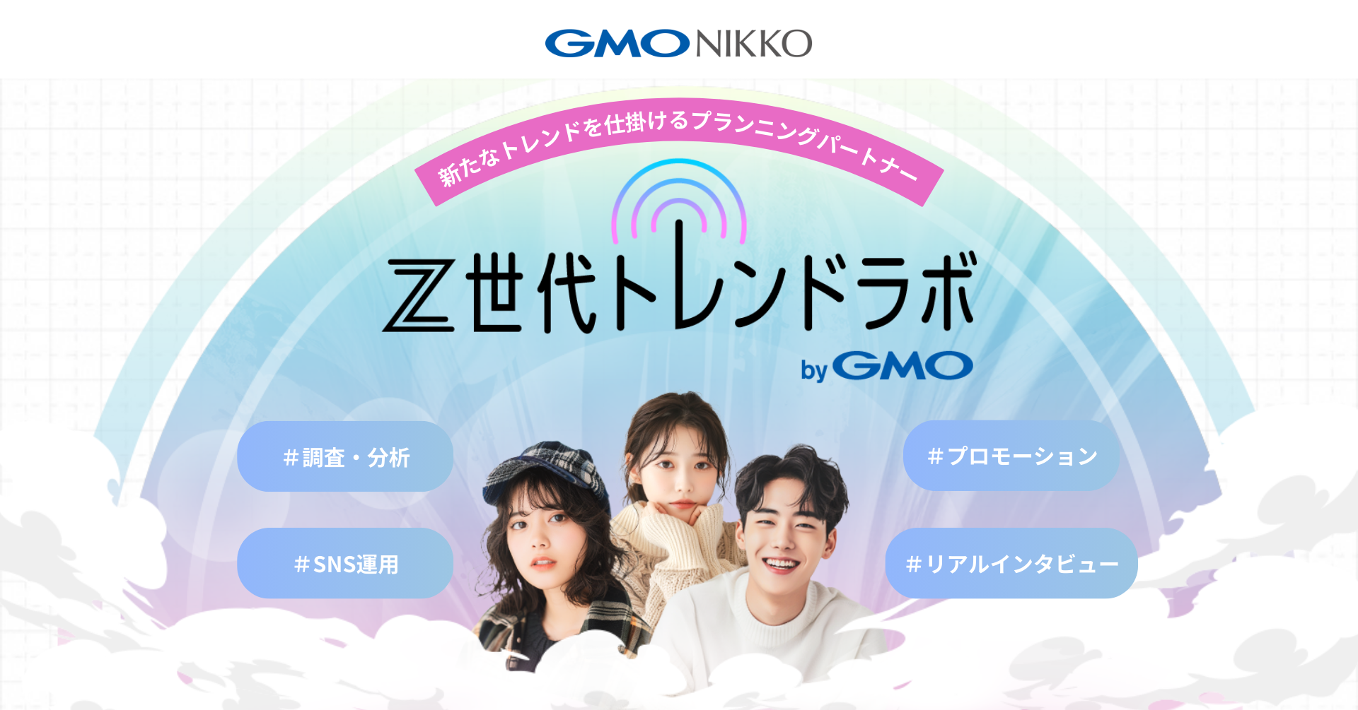 GMO NIKKO、Z世代マーケティング支援サービス 「Z世代トレンドラボ
