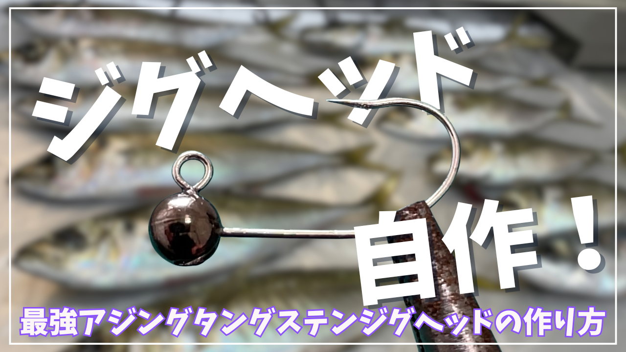 アジング最強ジグヘッドを自作！タングステンビーズと鯵刺フックで簡単