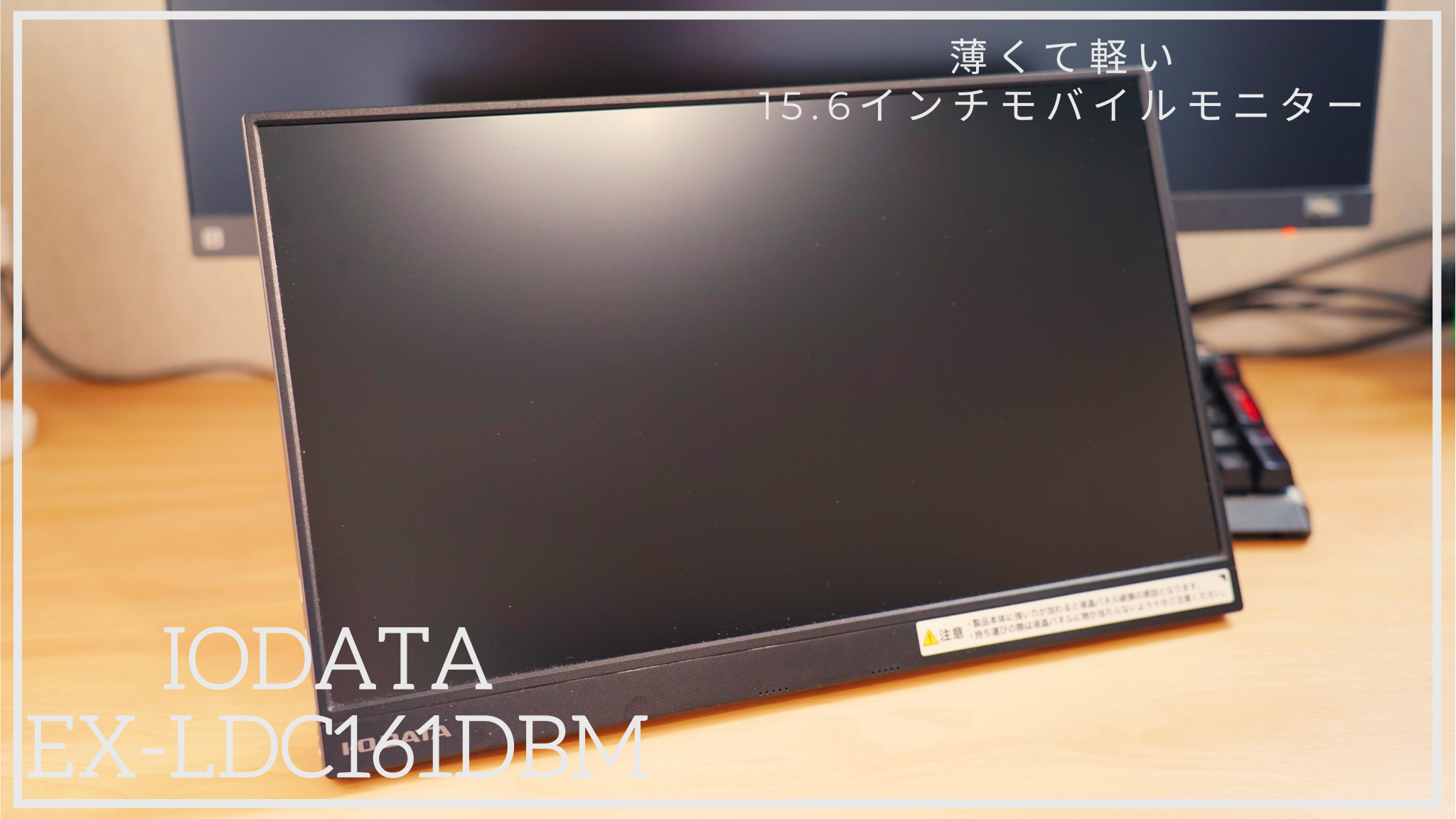 手軽に使えてコスパ最高のモバイルモニターはこれ！「IODATA EX