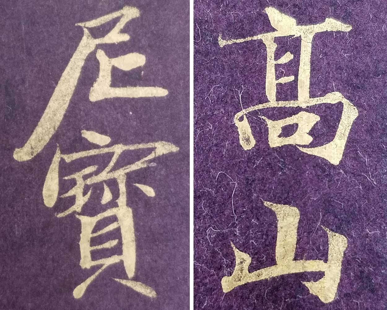 アートの森【書の楽しみ】荘厳に輝く金泥写経 - アートの森