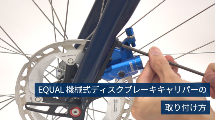EQUAL 機械式ディスクブレーキキャリパーの取り付け方映像 │ GROWTAC