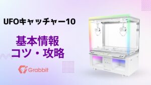 UFOキャッチャー7のコツ・攻略・買取価格【ユーフォーキャッチャー7