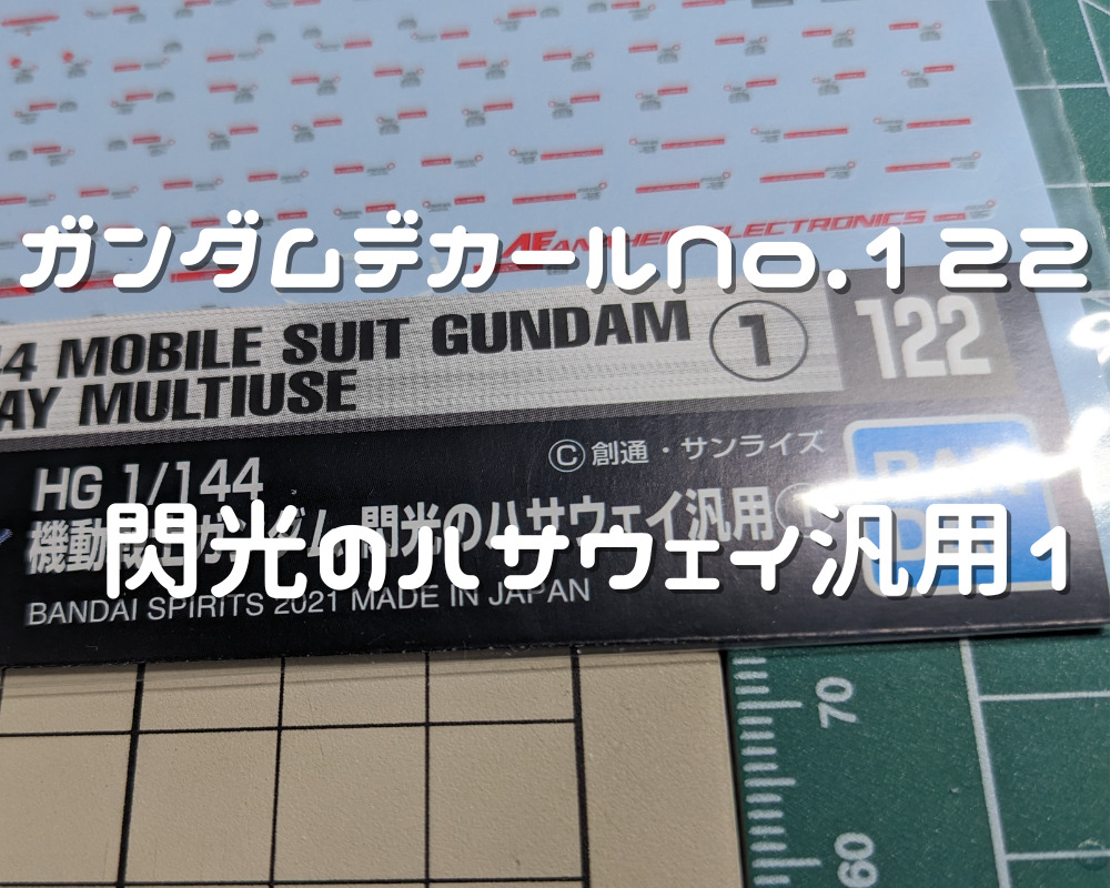 ガンダムデカール No.122 HG 1/144 機動戦士ガンダム 閃光の
