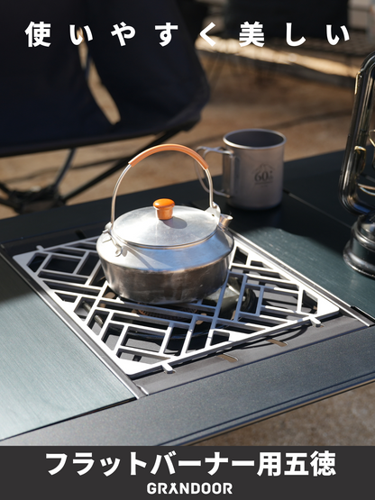 フラットバーナー用五徳 – GRANDOOR