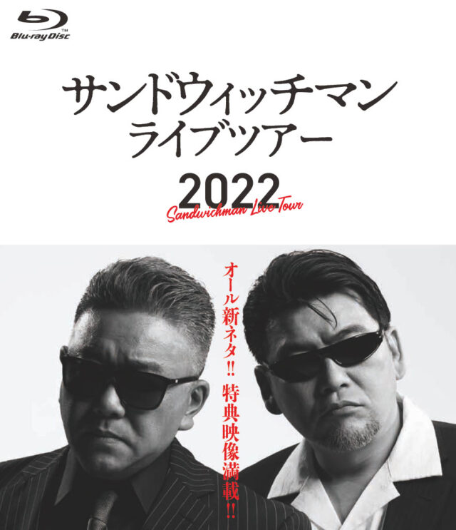 サンドウィッチマンライブツアー2022」DVD､Blu-ray 発売中！｜GRAPE