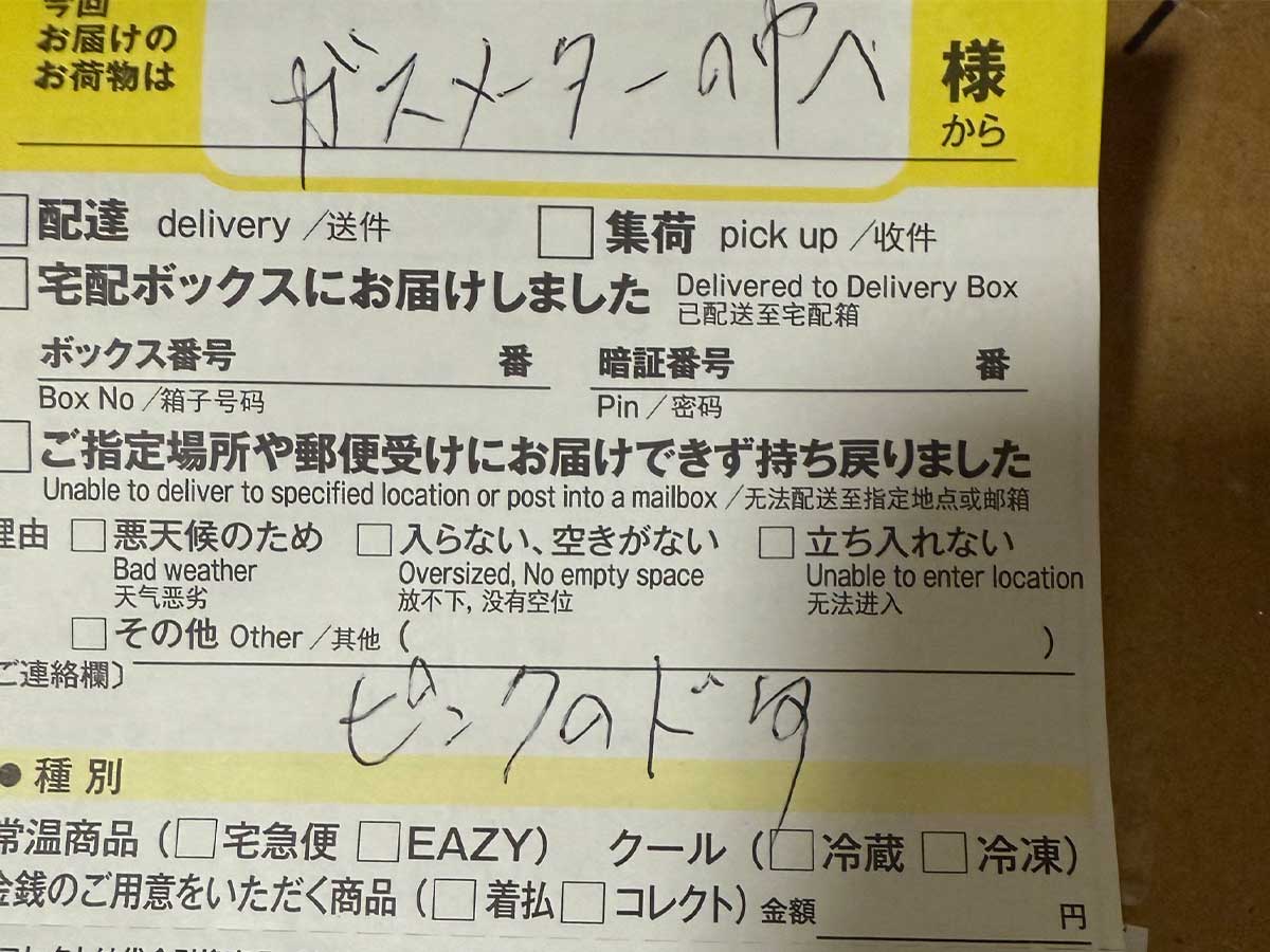 置き配指定のはずが、なぜか『不在票』 確認してみると… – grape