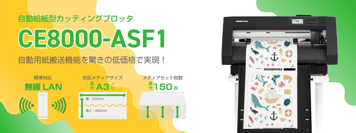 自動給紙型カッティングプロッタ CE8000-ASF1 | グラフテック - GRAPHTEC -