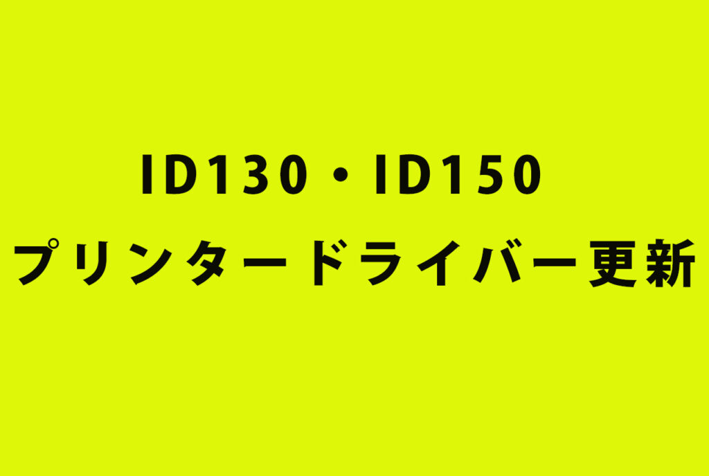 ID130・ID150プリンタードライバー更新 - grasys