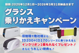 GRASYS乗りかえキャンペーン - grasys