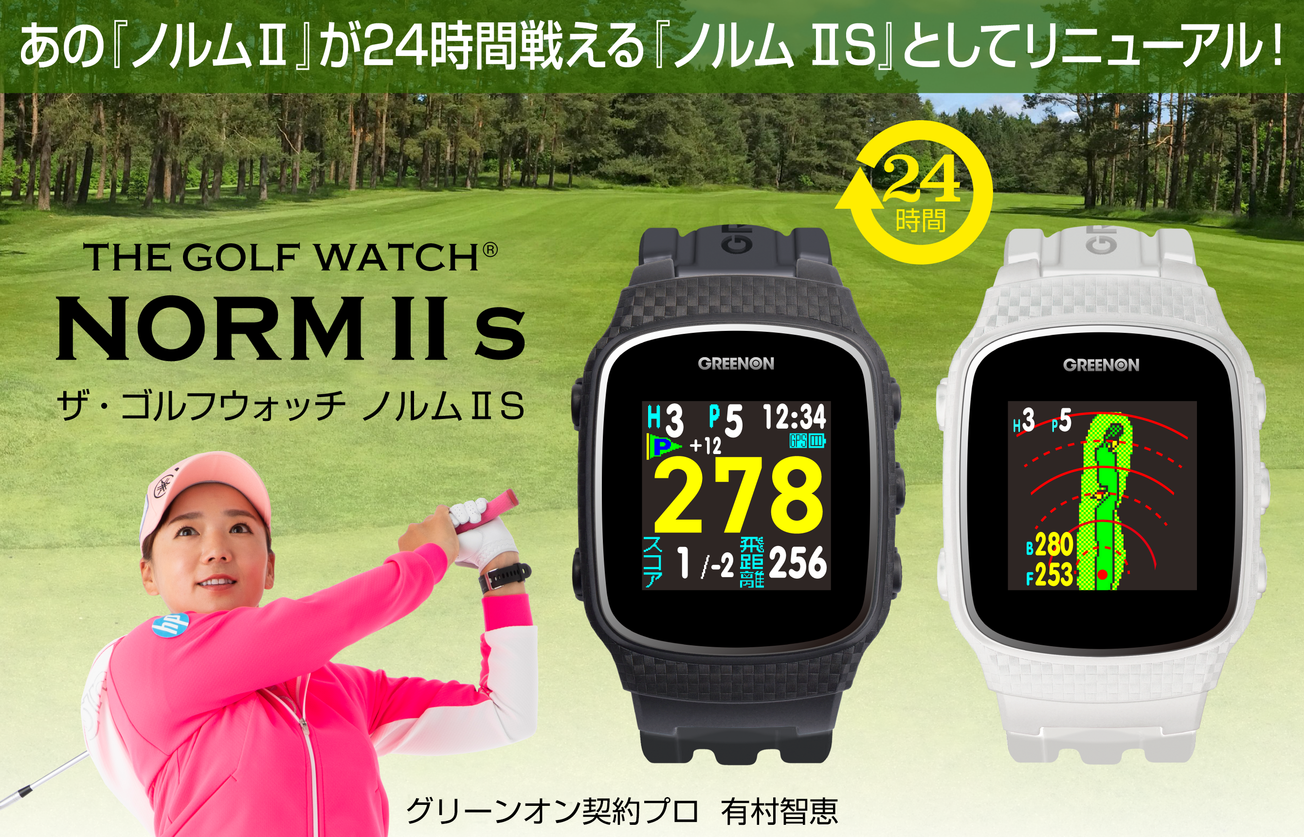 ザ・ゴルフウォッチ ノルムII S – THE GOLF WATCH NORM II S | GREENON