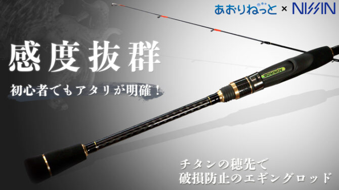 あおりねっと×宇崎日新」感度抜群のメタルティップのエギングロッド