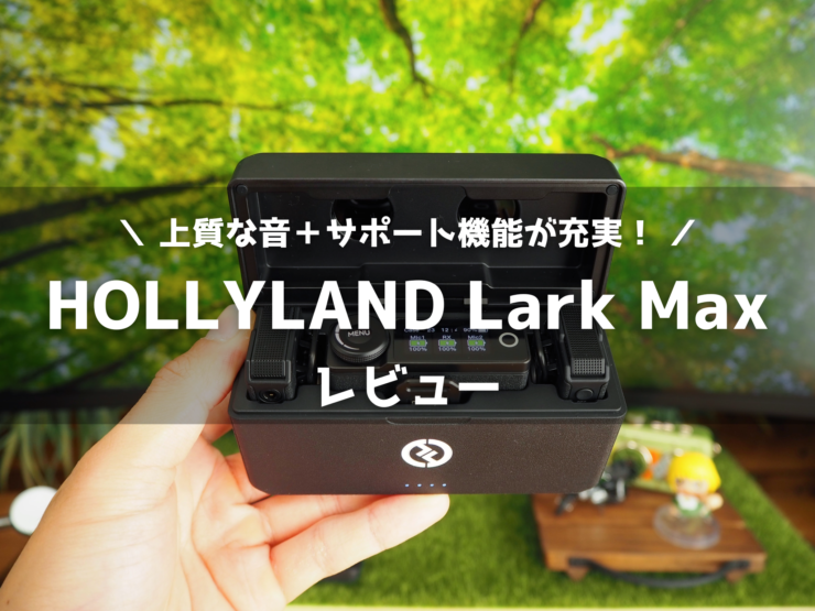HOLLYLAND Lark Max レビュー】クリアな録音性能と自然なノイズ
