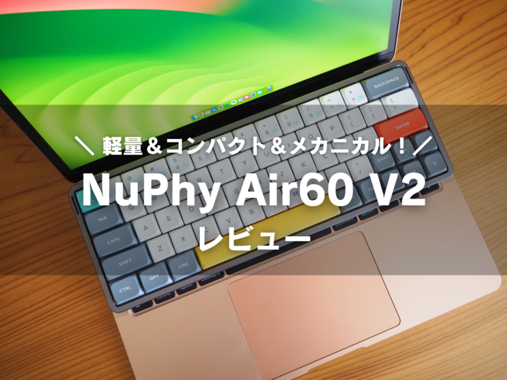 NuPhy Air60 V2 レビュー】超軽量コンパクトなロープロファイル