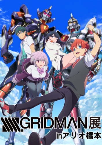 SSSS.GRIDMAN』展inアリオ橋本 開催決定！ | SSSS.GRIDMAN