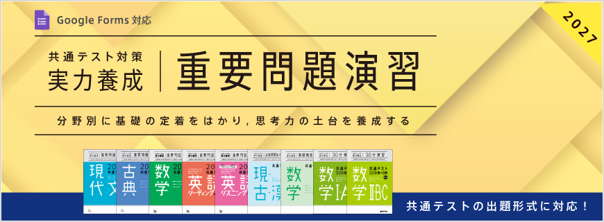 2025大学入学共通テスト 出題の特徴と対策指導のご提案｜高校の問題集