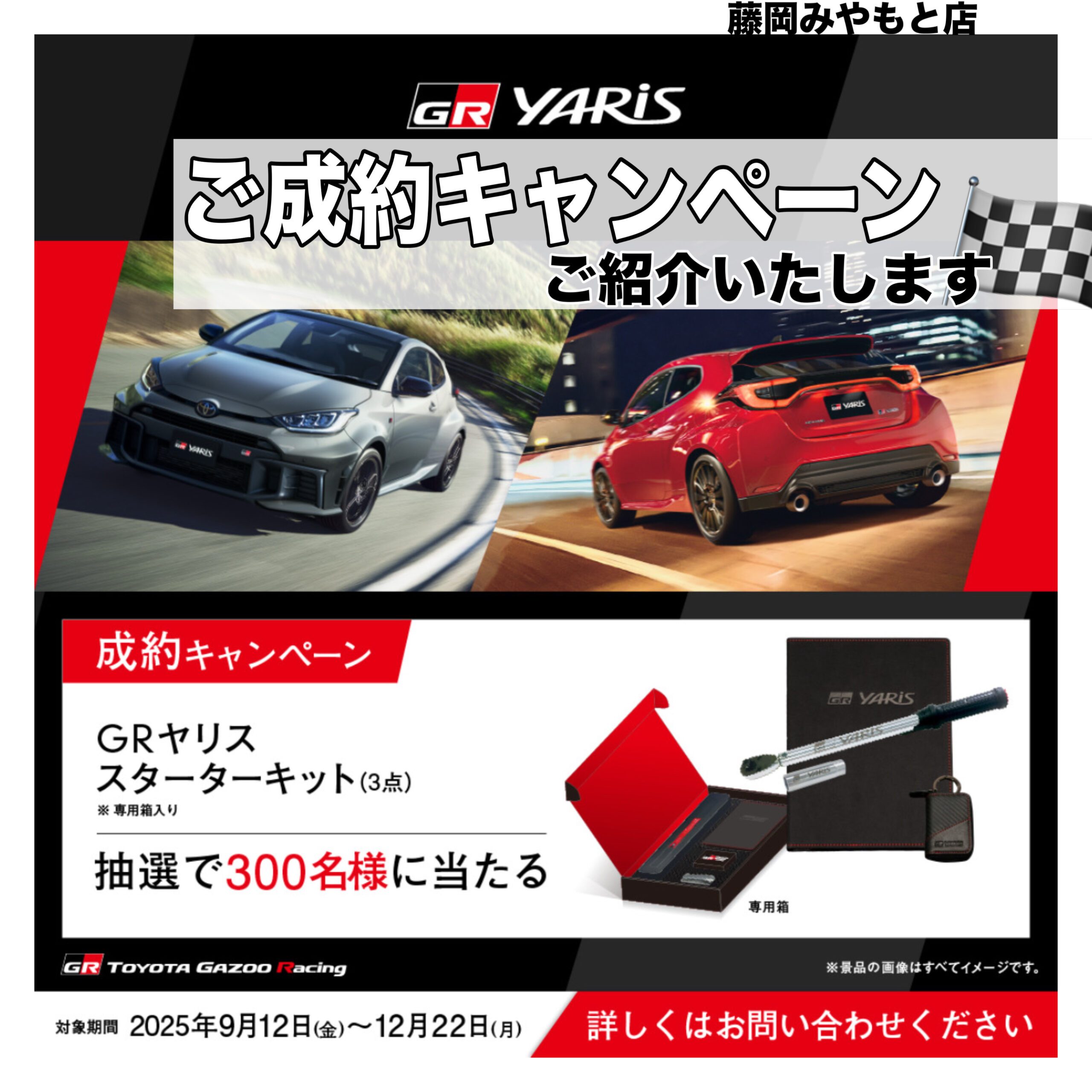 GRグッズ抽選で当たります🏁】GRヤリスご成約キャンペーンをご紹介