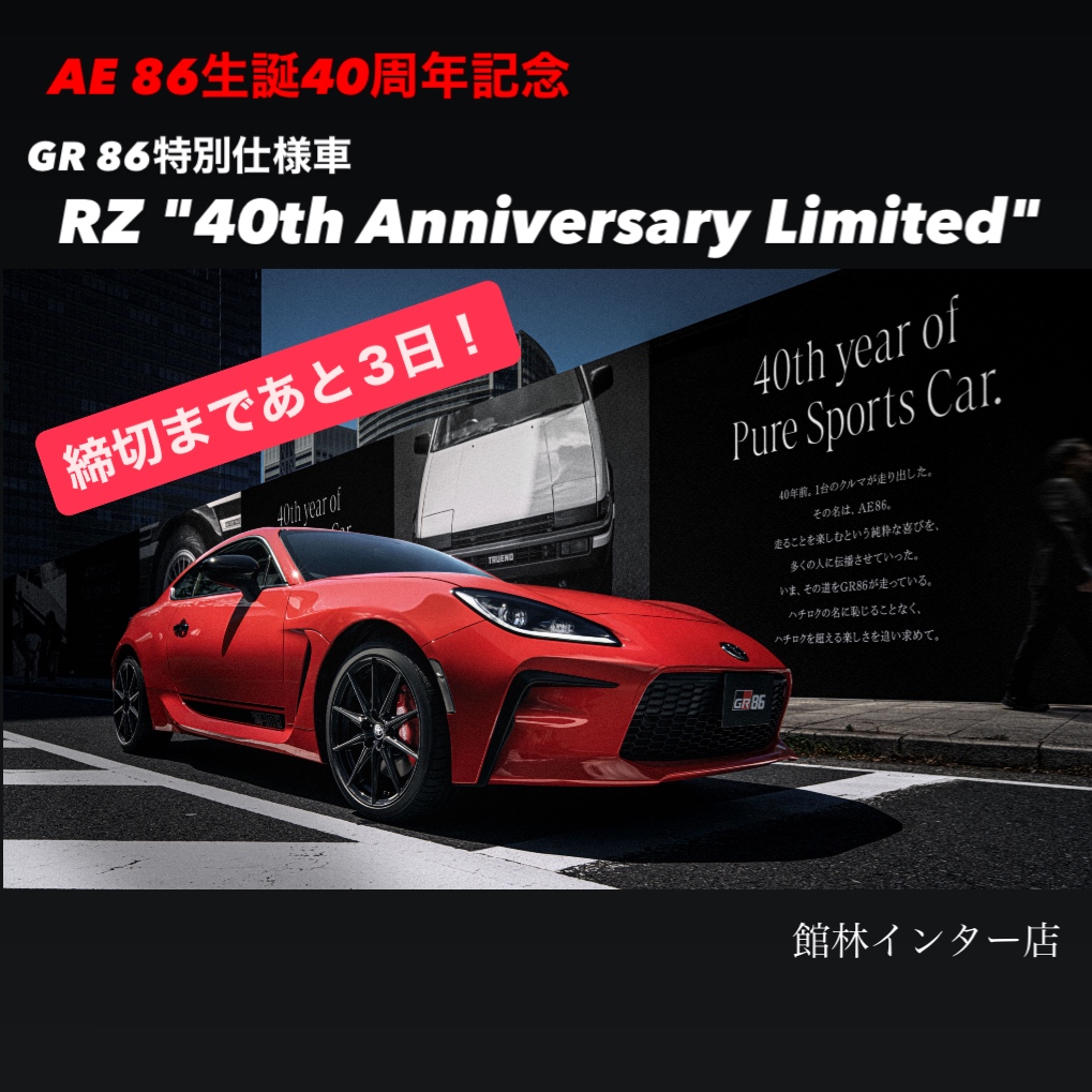 締切迫る！】AE86生誕40周年記念！GR86特別仕様車 RZ “40th