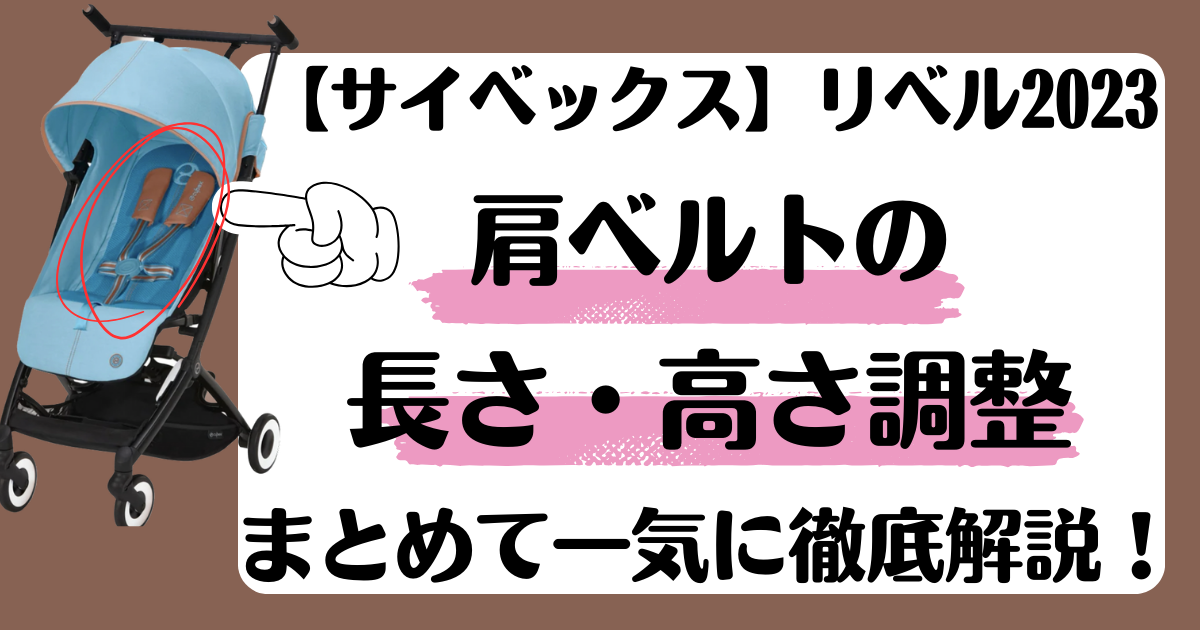 サイベックス】リベル2023の肩ベルトの長さ・高さ調整方法をまとめて