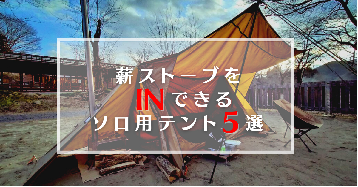 テントの中で薪ストーブが使える！煙突穴付きソロキャンプ用テント5選