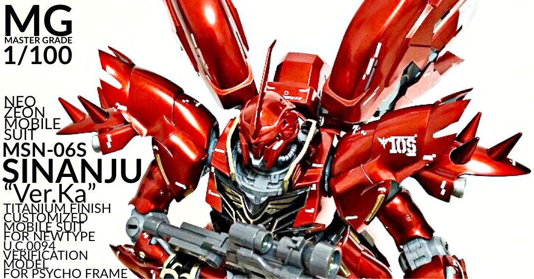 MG シナンジュ Ver.Ka チタニウムフィニッシュ｜すてでぃさんの