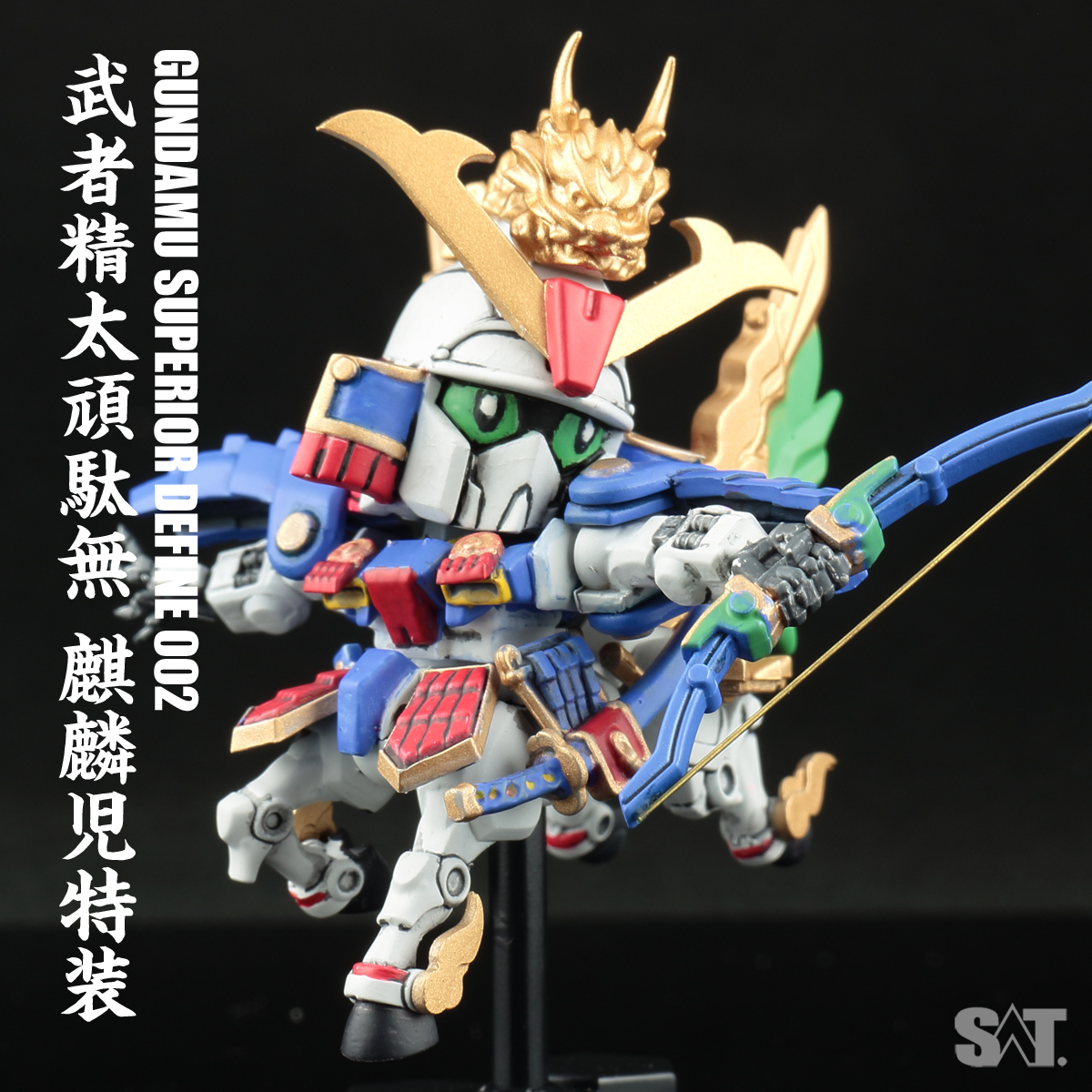 ガンダムスペリオルディファイン 武者精太頑駄無 麒麟児特装｜SATさん