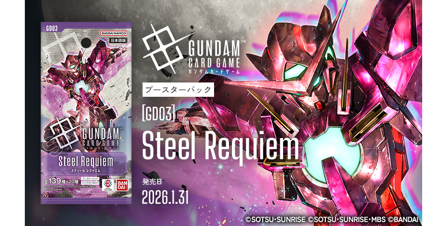 ガンダムカードゲーム」ブースターパック「Steel Requiem[GD03]」1月31