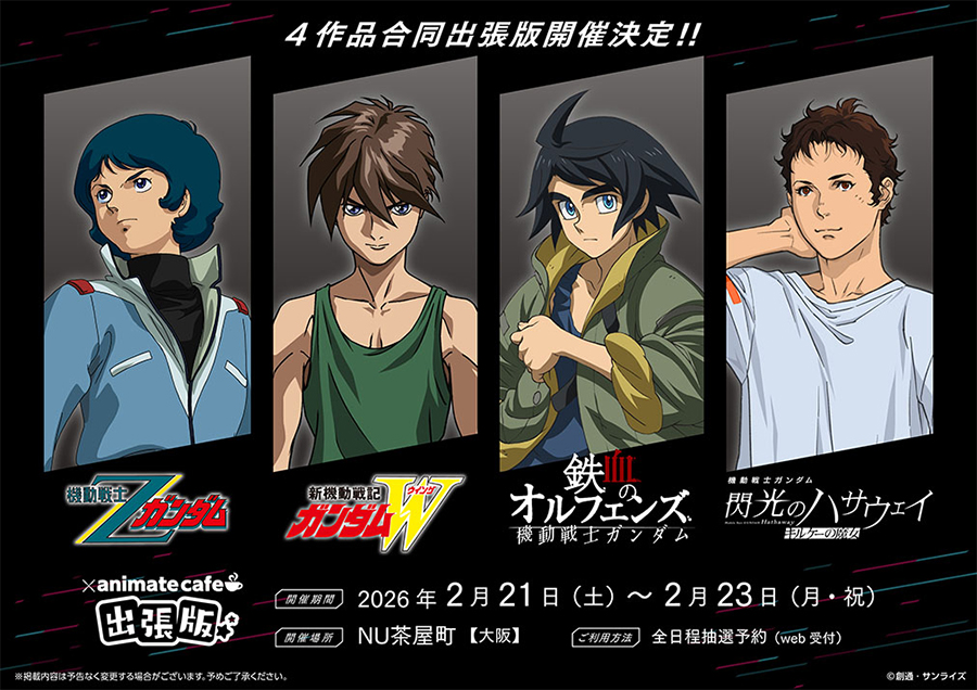ガンダムシリーズ4作品×アニメイトカフェ出張版」、2月21日から23日に