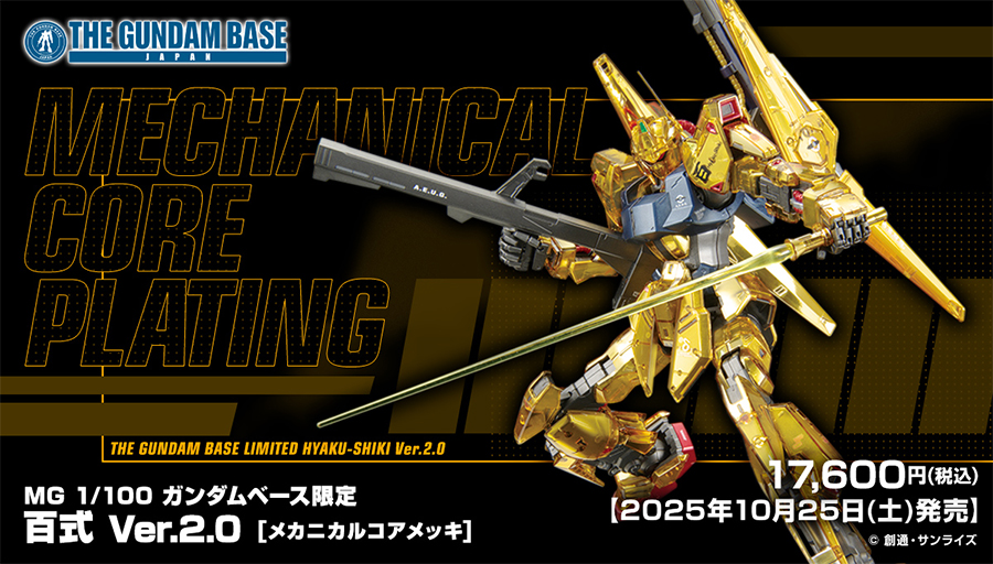 MG ガンダムベース限定 百式 Ver.2.0［メカニカルコアメッキ］」10月25