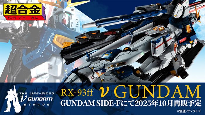 超合金 RX-93ff νガンダム」GUNDAM SIDE-Fで10月4日より再販決定！頭部