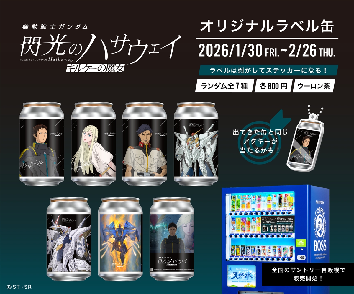 全国のサントリー自販機にて「閃光のハサウェイ オリジナルラベル缶