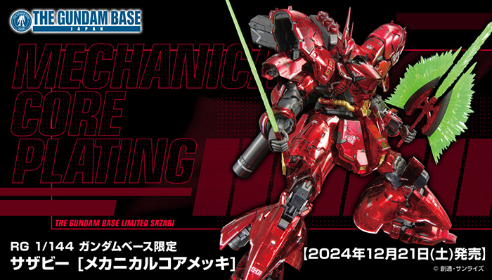 RG ガンダムベース限定 サザビー［メカニカルコアメッキ］」12月21日