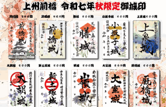 上州渋川白井｜令和7年秋限定御城印・新城御城印 | 群馬御城印プロジェクト