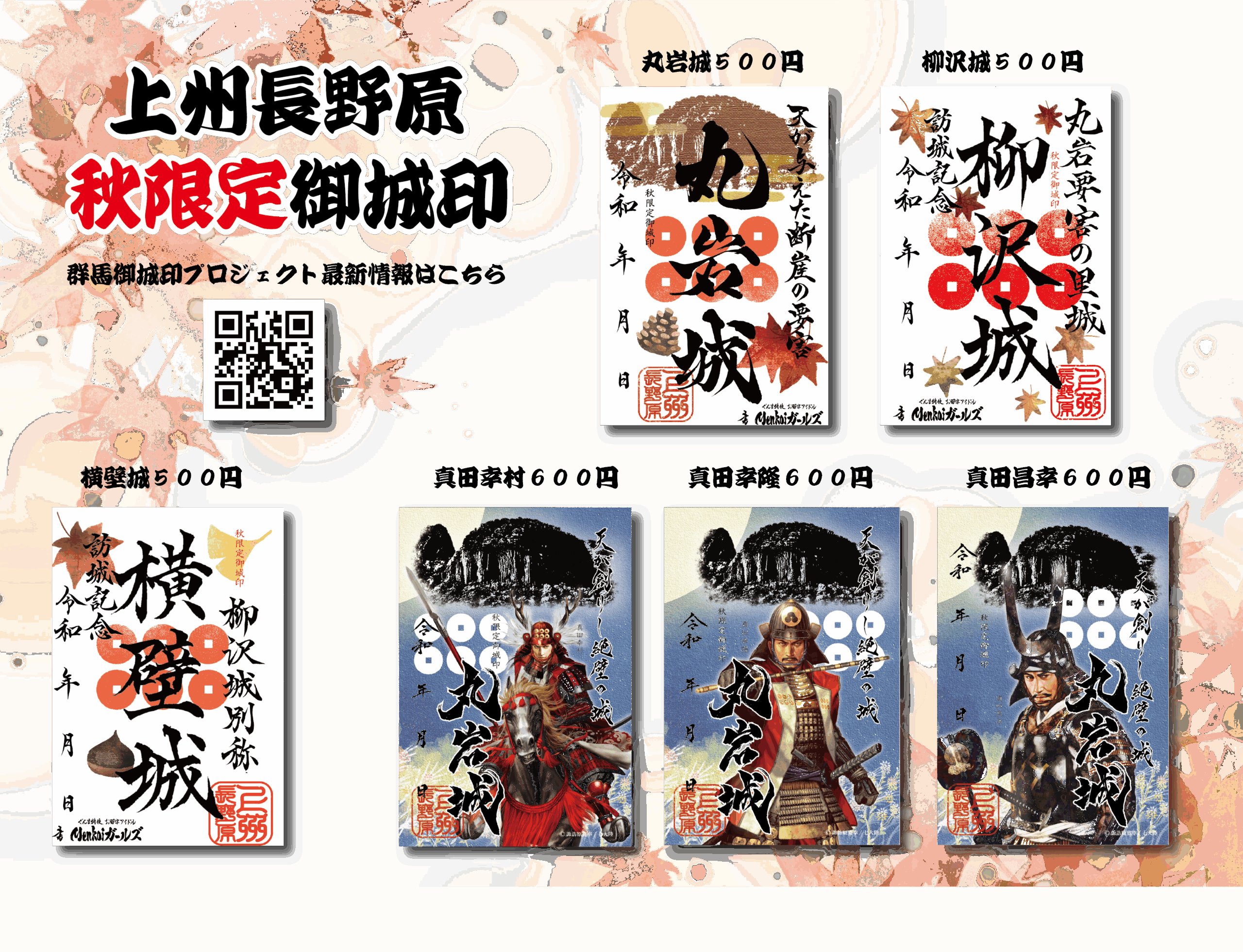 上州長野原｜令和7年秋限定御城印 | 群馬御城印プロジェクト