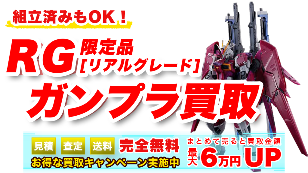RG【リアルグレード】限定ガンプラ買取 | ガンプラ買取鑑定団