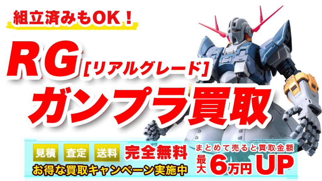 RG【リアルグレード】ガンプラ買取 | ガンプラ買取鑑定団