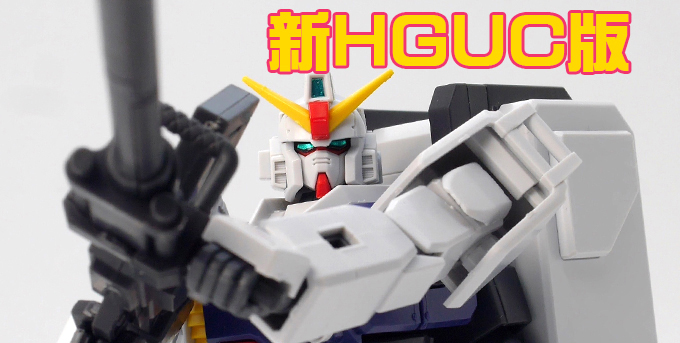 ガンプラ】HGUC 1/144 陸戦型ガンダム レビュー | ポッチのガンプラ＋