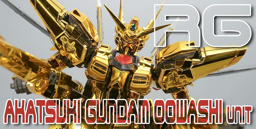 ガンプラ】RG 1/144 アカツキガンダム(オオワシ装備) レビュー