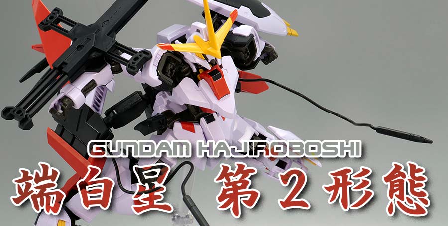 ガンプラ】HG 1/144 ガンダム端白星 第2形態 レビュー【プレバン