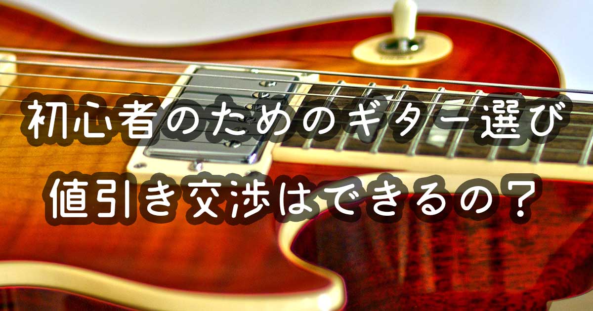 最近は楽器の値引き交渉ってできるの？｜元ギター店員が語る