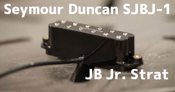 Seymour Duncan SJBJ-1 レビュー｜JB Jr. Strat ストラト向けシングル