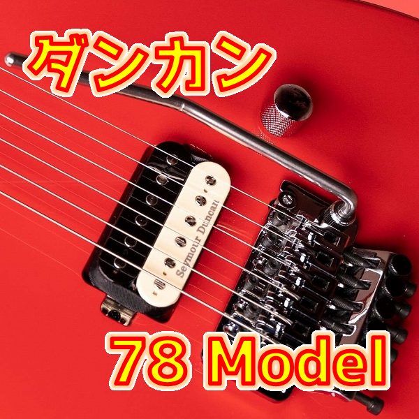 54年型】Seymour Duncan STL-1 レビュー：Vintage '54 Tele 伝統的