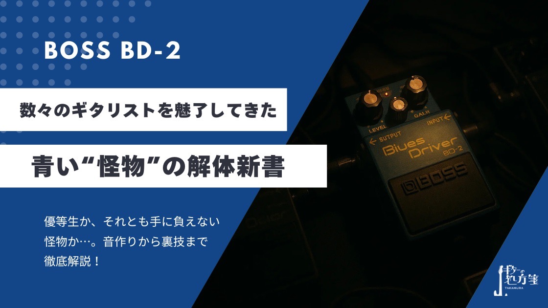 人気の理由に迫る】BOSS BD-2 レビュー｜音作り・使い方から失敗談まで