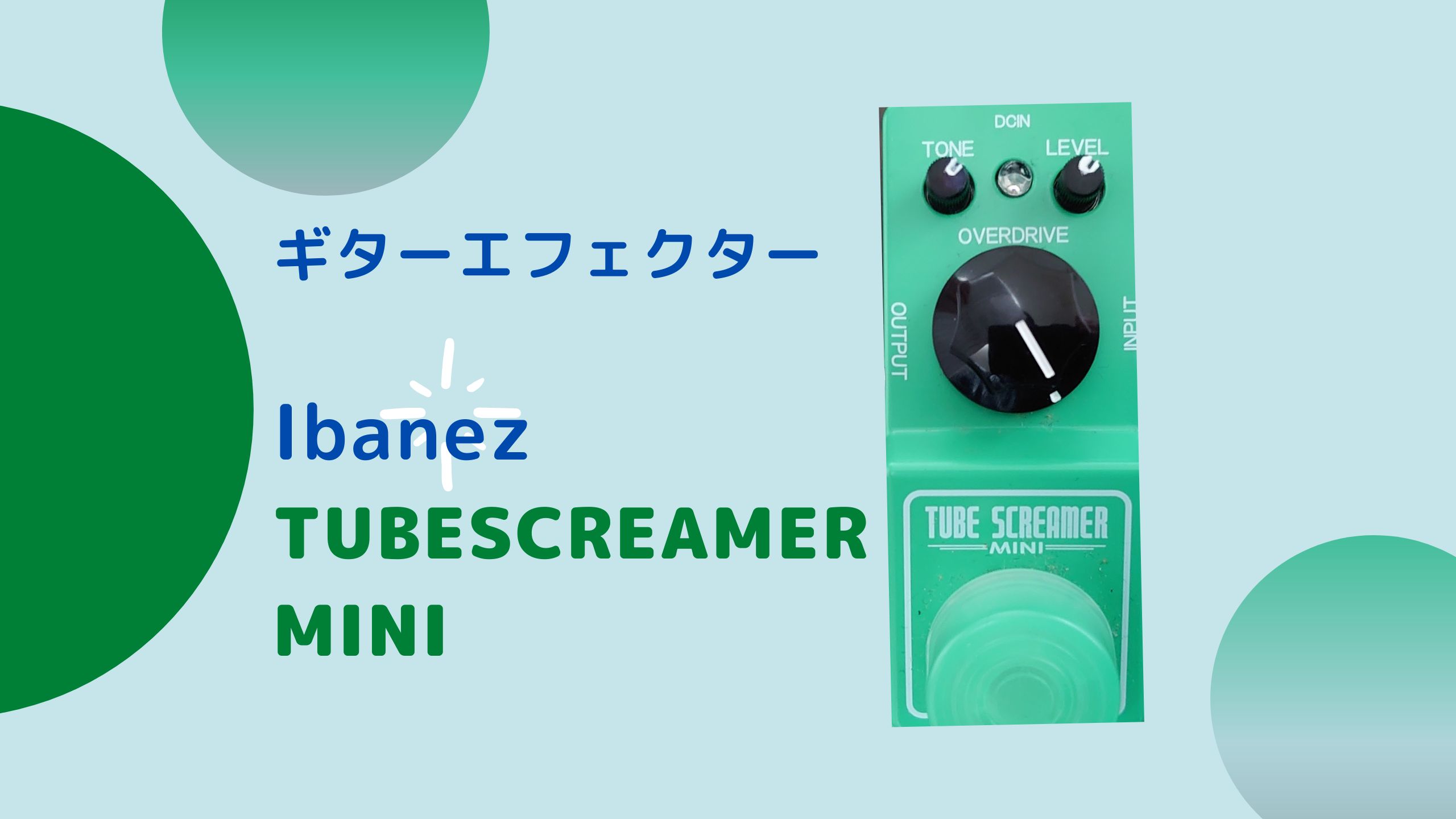 ギター機材レビュー】チューブスクリーマーミニを弾いてみた｜動画