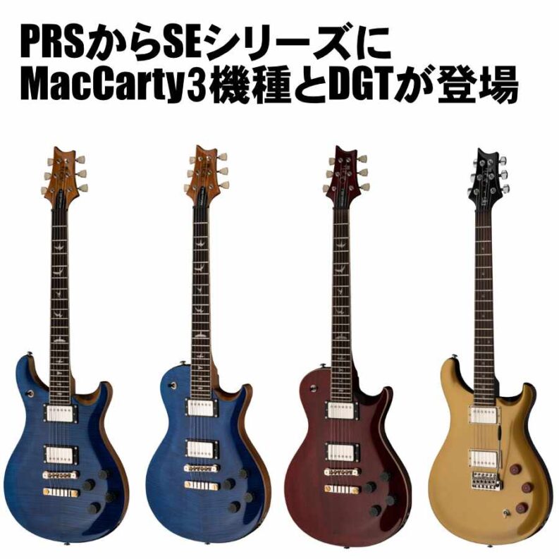 マグネチック+ピエゾのオールラウンドなホローボディ・ギターPRS SE