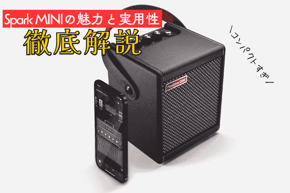Positive Grid Spark MINIの魅力と実用性を徹底解説！【ギターニュース