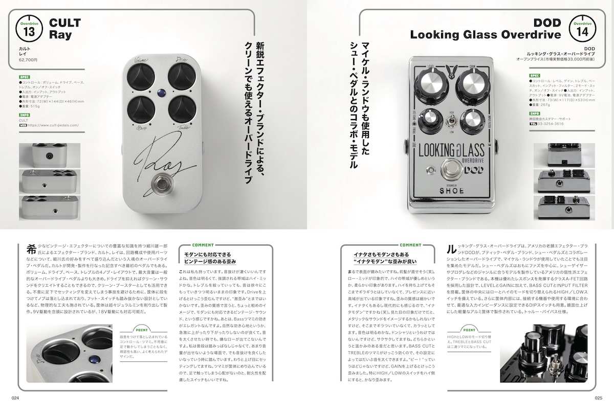 ギター・マガジン 歪みエフェクターBOOK 136』 136台の中から、人生を