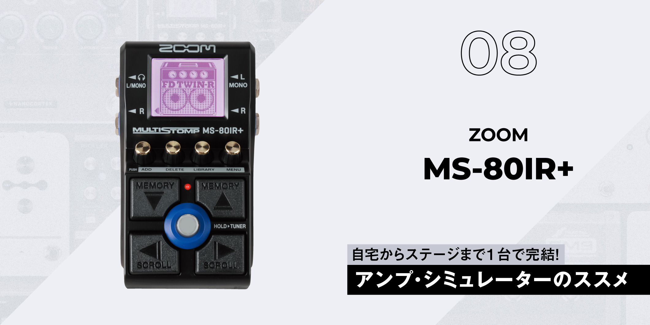 ZOOM / MS-80IR+〜ギタリスト要注目のアンプ・シミュレーター11選