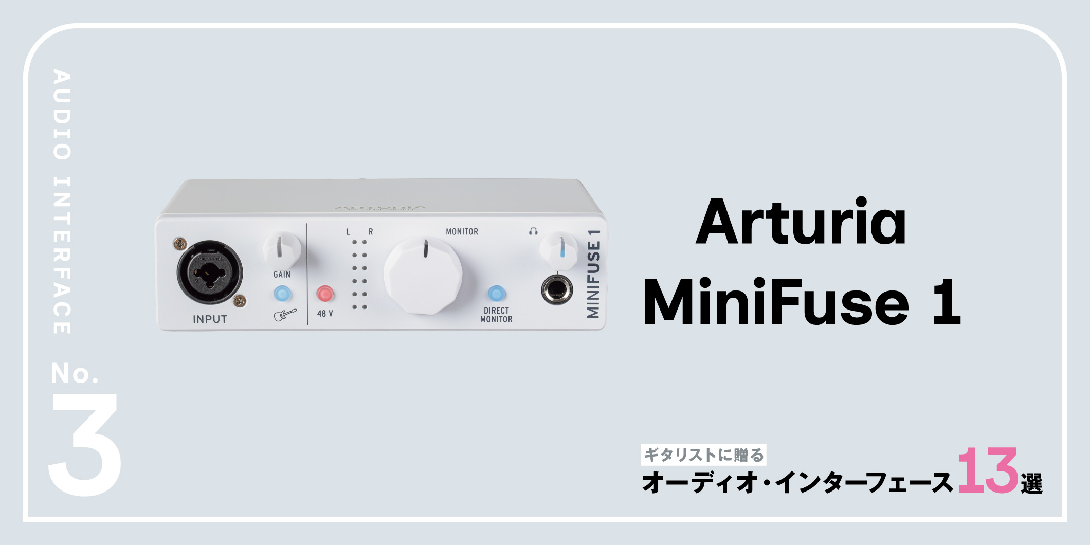 Arturia／MiniFuse 1〜ギタリストに贈るオーディオ・インターフェース