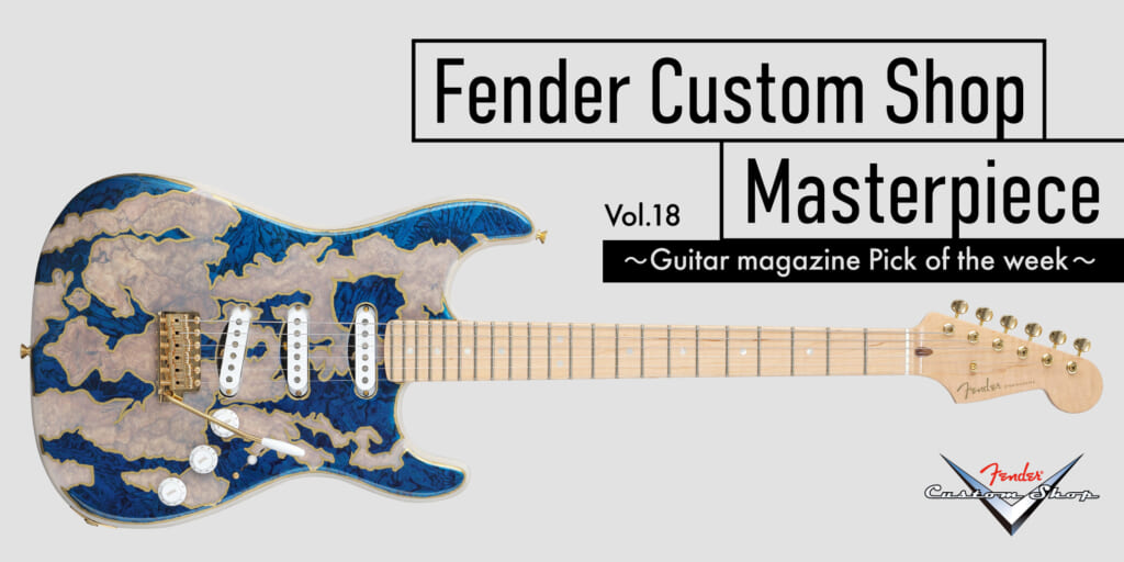 Fender Custom Shop Masterpiece〜Guitar magazine Pick of the week