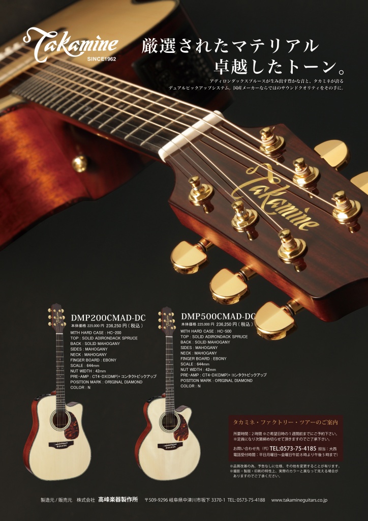 アコースティックギター】Takamineの20本限定モデルが予約開始
